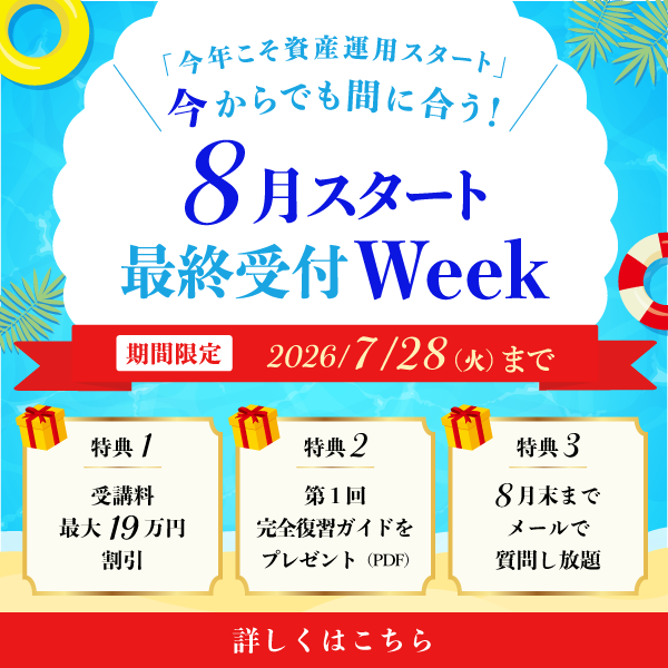 ＼「今年こそ資産運用スタート」今からでも間に合う！／8月スタート最終受付Week