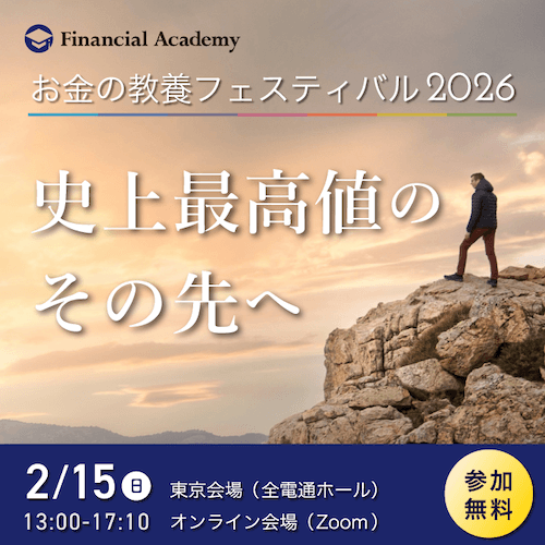 お金の教養フェスティバル2026史上最高値のその先へ