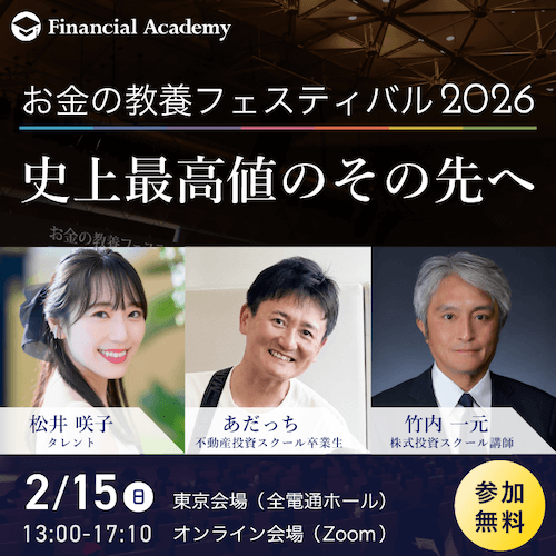 お金の教養フェスティバル2026