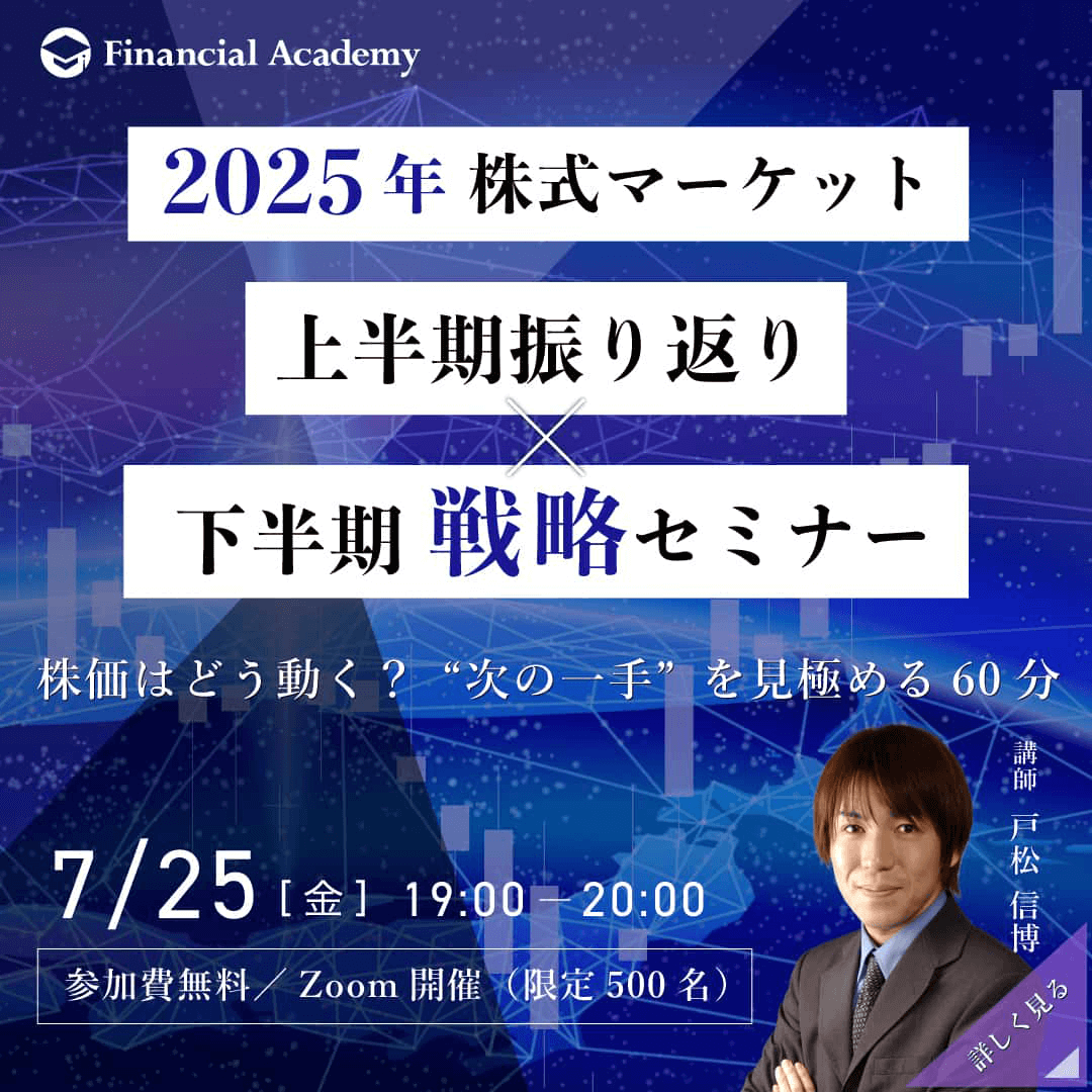 2025年 株式マーケット 上半期振り返り×下半期戦略セミナー