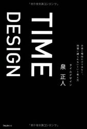 タイムデザイン TIME DESIGN